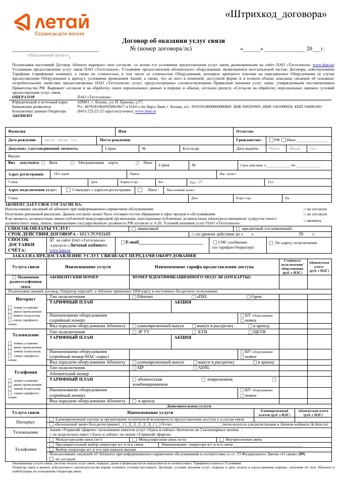 Образец договора об оказании услуг связи ПАО «Таттелеком»